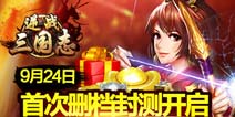 《逆战三国志》今日封测 万元豪礼拿不停