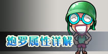 炮炮快跑军人炮炮介绍 炮罗属性详解