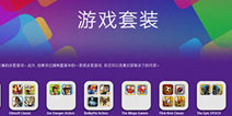 苹果商店推app套装功能 打包下载更超值！