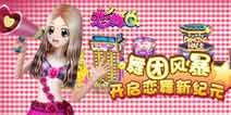 《恋舞OL》新版来袭 活动缤纷喜迎国庆!