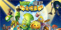 植物大战僵尸全明星安卓版25日公测