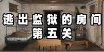 逃出监狱的房间第五关 通关攻略详解