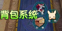口袋妖怪背包系统介绍 背包有什么作用