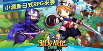 日式幻想ARPG《猎龙战记口袋版》24日开测
