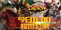 《三国战神》9月25日11时耀世公测 大佬组团邀你来战