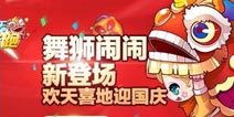 天天酷跑舞狮闹闹上架 欢天喜地迎国庆