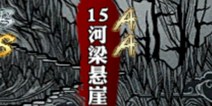 影之刃河梁悬崖资料介绍 副本大全