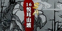 影之刃悦耳山坡资料介绍 副本大全