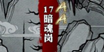 影之刃暗魂岗资料介绍 副本大全