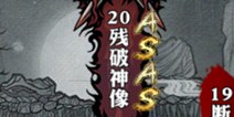 影之刃残破神像资料介绍 副本大全
