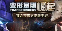 《变形金刚崛起》GMGDC勇夺双奖 游戏质量获认可