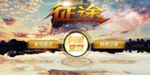 大型国战来袭《征程》9月24日首测开启