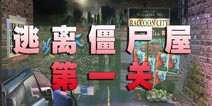 逃离僵尸屋第一关通关攻略
