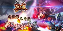 不看脸看操作《X三国》战斗秘技曝光