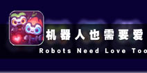 相爱容易相守难 《机器人也需要爱》评测