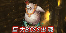 龙之骑士团BOSS系统介绍 世界BOSS等你击杀