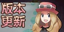 口袋妖怪3D版本更新 9月24日版本更新介绍