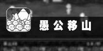 繁衍子孙来移山 《愚公移山》评测