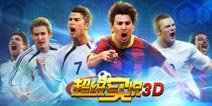 3D足球体育竞赛手游《超级实况3D》资料首曝 