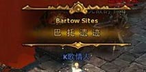 暗黑黎明14级门票副本巴托遗迹攻略