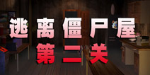 逃离僵尸屋第二关通关攻略