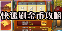 超级MT快速刷金币攻略 发家致富有捷径