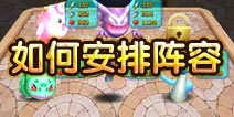 口袋妖怪3D宠物阵容介绍 如何安排阵容