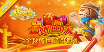 《造梦西游OL》献礼喜 金秋盛世共欢庆