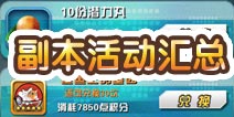 口袋妖怪3D副本活动汇总 副本活动介绍