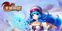 《龙骑帝国》微信预约火爆 策略战争手游巅峰之作