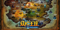 不推图不打关卡《众神王座》玩超大地图+副本
