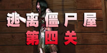 逃离僵尸屋第四关通关攻略
