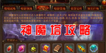 决战沙城神魔塔副本攻略 单枪匹马战沙场