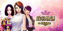 休闲类战机手游《战机物语》试玩评测