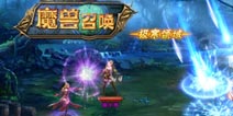 《魔兽召唤》迎来更新 LOL与Dota之间的战争