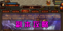 决战沙城副本攻略 玩家必备知识