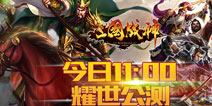 《三国战神》公测火爆超预期 首日玩家超过20万