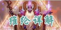 全民魔兽维纶怎么样 维纶技能属性详解