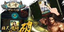 《太古》即将上线,携手25家渠道联合运营