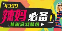 【游戏合集】宝宝游戏两不误!辣妈们的福音!