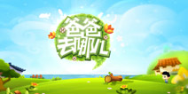 雪乡新增十关卡！《爸爸去哪儿》更新至2.0.1新版本