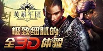 年度3D手游巨作《英雄军团》9月28日震撼来袭
