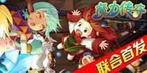 十年“魔力粉”入驻《魔力传奇》26日联合首发