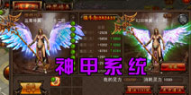 决战沙城神甲系统解析 神甲培养和技能详细介绍