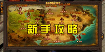 决战沙城新手怎么玩 新手必备宝典