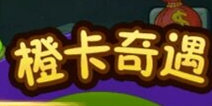 植物大战僵尸全明星橙卡奇遇怎么玩 这是土豪奇遇