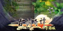 经典传承！蓝蛙互动密研《古剑奇谭》手游版