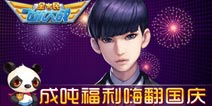 全民飞机大战装备版降临 成吨福利嗨翻国庆