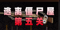 逃离僵尸屋第五关通关攻略