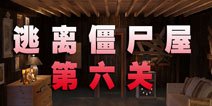 逃离僵尸屋第六关通关攻略